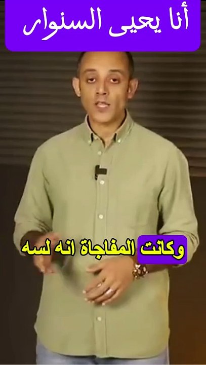 أنا السنوار