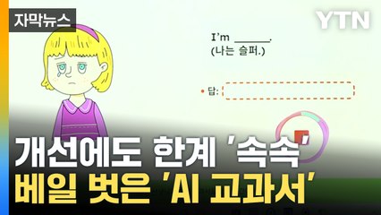 [자막뉴스] 머지않은 AI와 1대1 수업...AI 디지털교과서 공개 / YTN