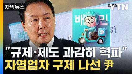 [자막뉴스] 소상공인 몸살 해결한다...배달수수료, 노쇼 문제 '주목' / YTN