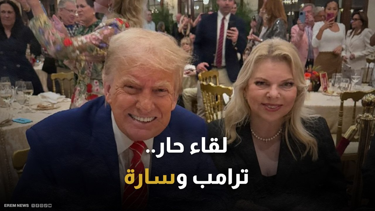 لقاء حار يجمع ترامب وزوجة نتنياهو.. ما القصة؟