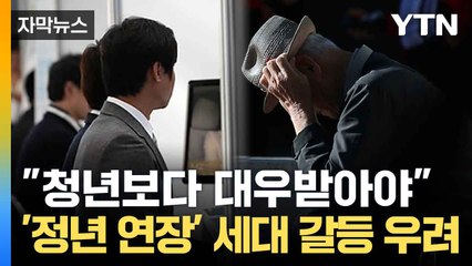 [자막뉴스] '정년 연장' 난감한 기업들... "청년 채용에 악영향" / YTN