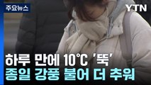 [날씨] 하루 만에 10℃↓, 중부 영하권...밤사이 서쪽 비·눈 / YTN