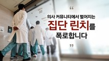 의사 집단 괴롭힘 / '사소한 친절'이 '큰 친절'로/ 하늘 간 아들의 답장 [앵커리포트] / YTN