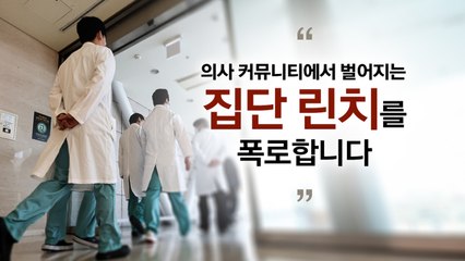 의사 집단 괴롭힘 / '사소한 친절'이 '큰 친절'로/ 하늘 간 아들의 답장 [앵커리포트] / YTN