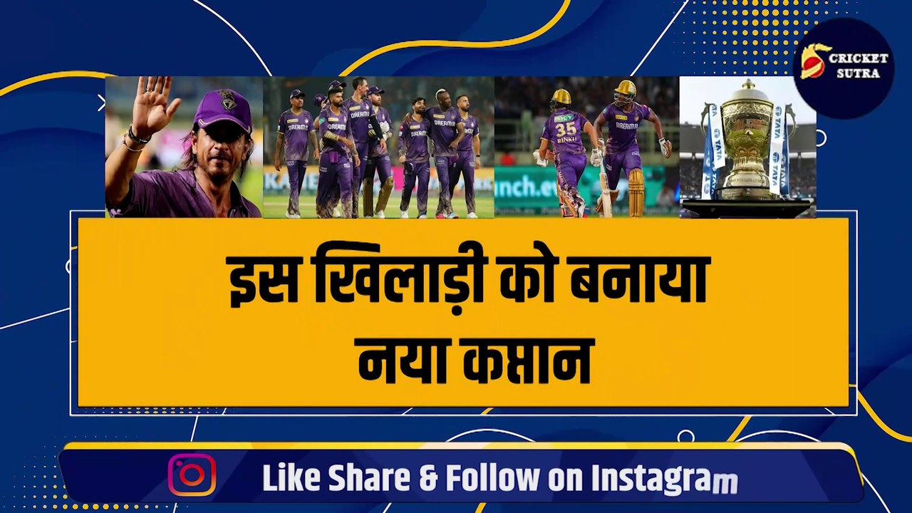 KKR ने किया बड़ा एलान, इस खिलाड़ी को बनाया नया कप्तान, Russell, Rinku, Iyer का कटा पत्ता | IPL 2025