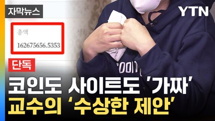 [자막뉴스] "17억 사라졌다"...돈 인출하려 하자 '웹사이트 폐쇄' / YTN