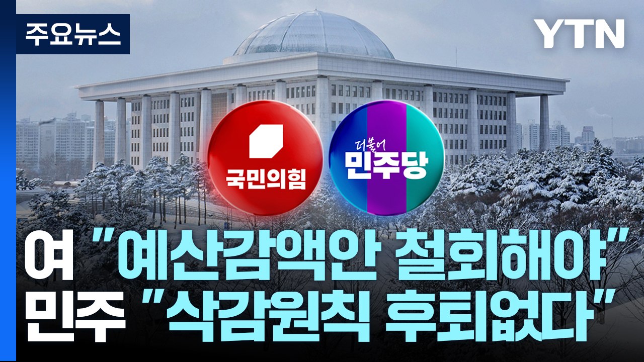 "오늘 물밑 협상도 없다"...예산 대치 격화 / YTN