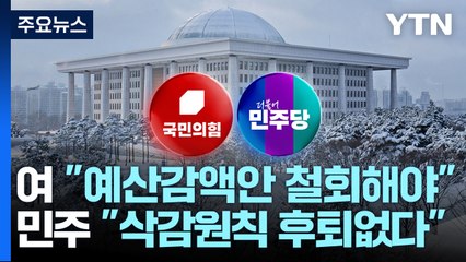 "오늘 물밑 협상도 없다"...예산 대치 격화 / YTN