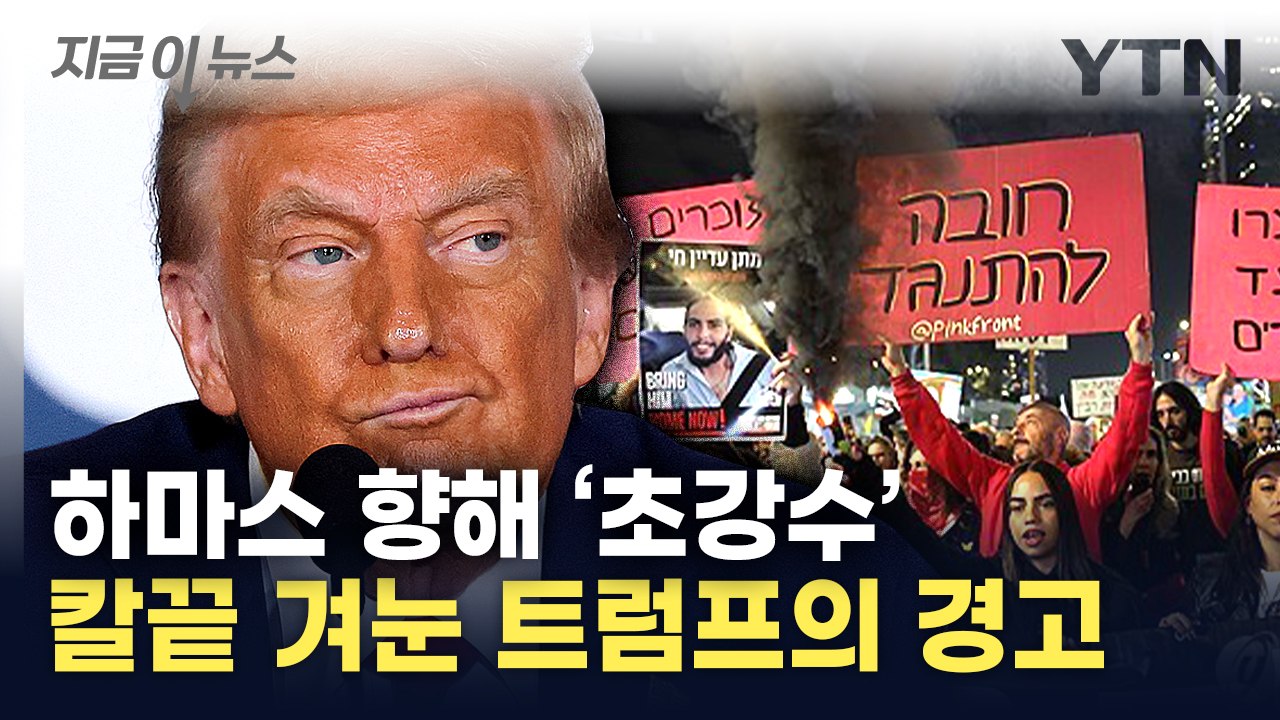 트럼프 "엄청난 타격 받을 것"...미군 참여시키겠다는 위협? [지금이뉴스] / YTN