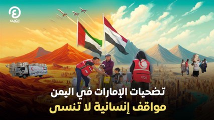 تضحيات الإمارات في اليمن .. مواقف إنسانية لا تنسى