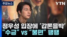 정우성 첫 입장 '갑론을박'...비혼 출산 관심도↑ / YTN