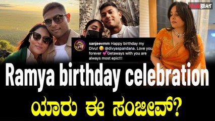 Ramya ಸ್ಯಾಂಡಲ್ ವುಡ್ ಕ್ವೀನ್ ರಮ್ಯಾ ಬರ್ತ್ ಡೇ ಸೆಲೆಬ್ರೇಶನ್
