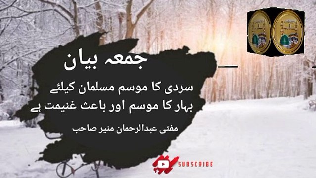 Jumma Bayan! Sardi Ka Mosam Musalman K Lye! Mufti Abdul Rahman Munir Sahab I love Islamic