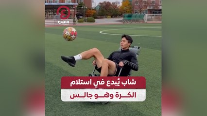 شاب يبدع في استلام الكرة وهو جالس