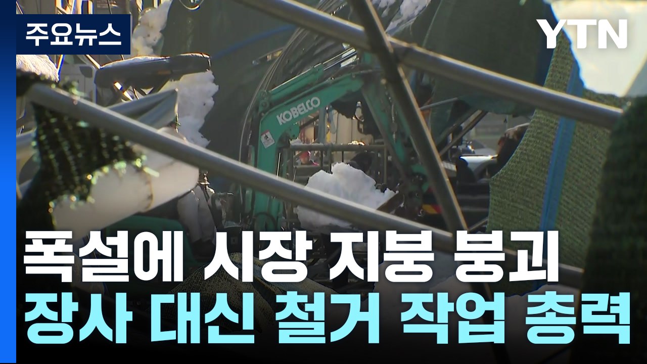 "휴일 장사도 못 하고"...폭삭 무너진 지붕에 막막 / YTN