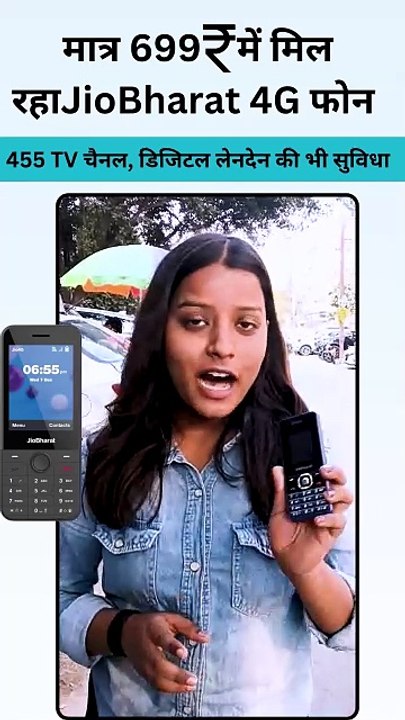 छोटी कीमत, बड़ी खुशियां JioBharat 4G फोन ₹699 में डिजिटल इंडिया के सपने को साकार करने वाला, स्मार्ट फीचर्स के साथ हर किसी की पहली पसंद #AkashAmbani #JioBharatV2 #4GPhone #JioBharat #Jio