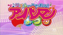 リズムでうたおう！アンパンマン夏まつり