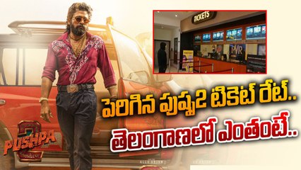 Pushpa 2 ticket price: ఒక్కసారిగా భారీగా టికెట్ రేటు పెంచిన తెలంగాణ ప్రభుత్వం | Filmibeat Telugu
