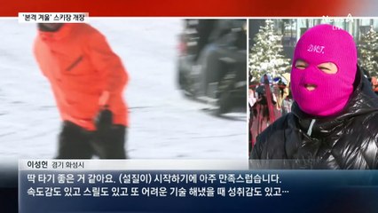 “스키 타기 딱 좋아요” 대설 속 스키장 잇단 개장