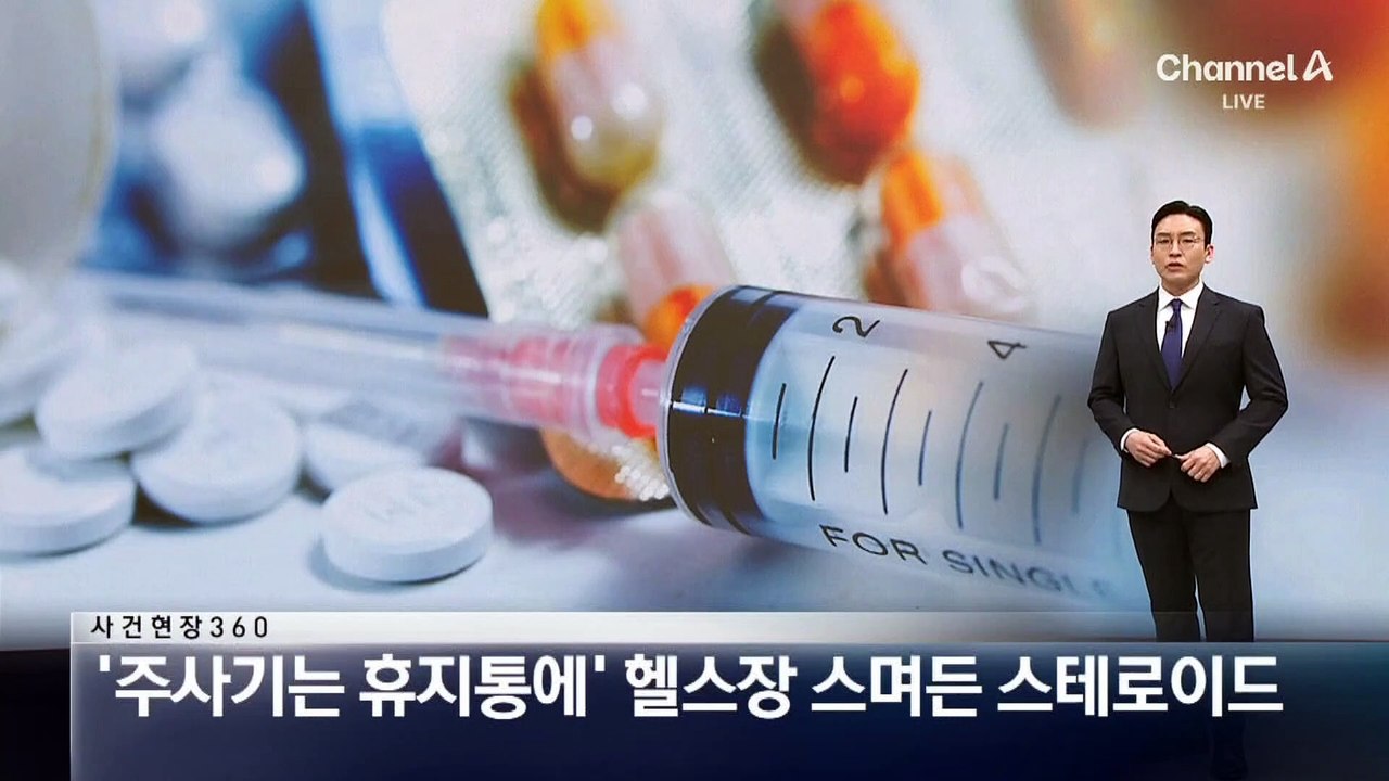 [사건현장 360]‘주사기는 휴지통에‘ 헬스장 스며든 스테로이드