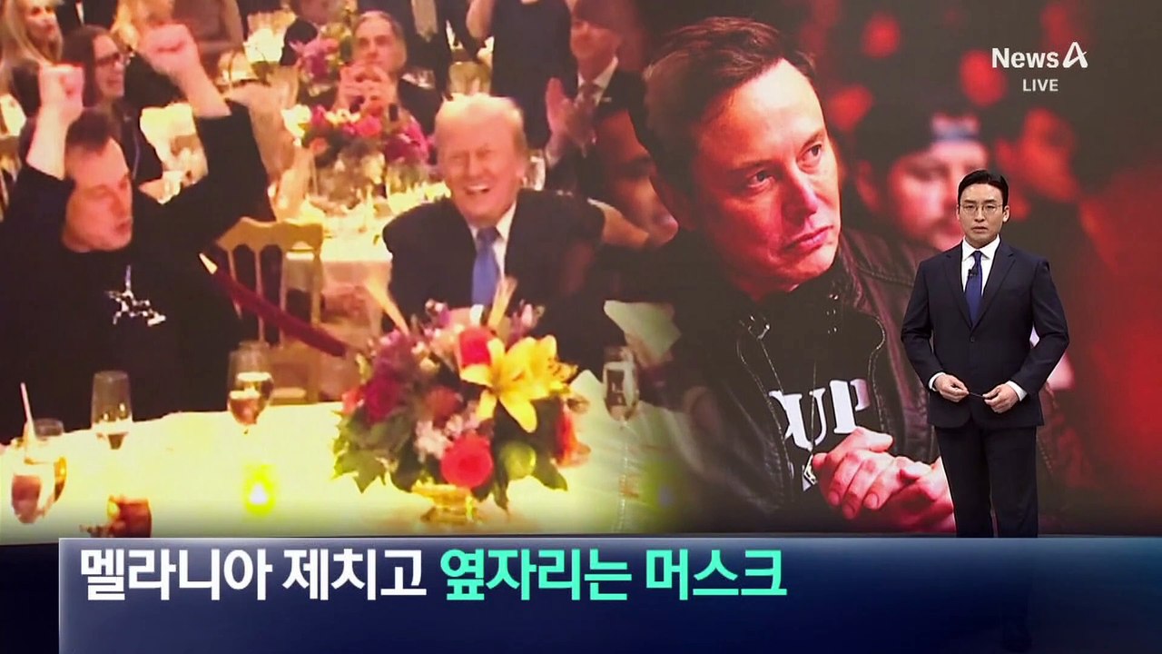 트럼프 추수감사절 만찬…멜라니아 제치고 옆자리는 머스크