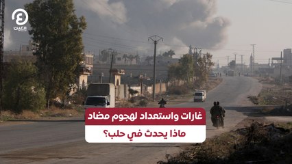 غارات واستعداد لهجوم مضاد .. ماذا يحدث في حلب؟