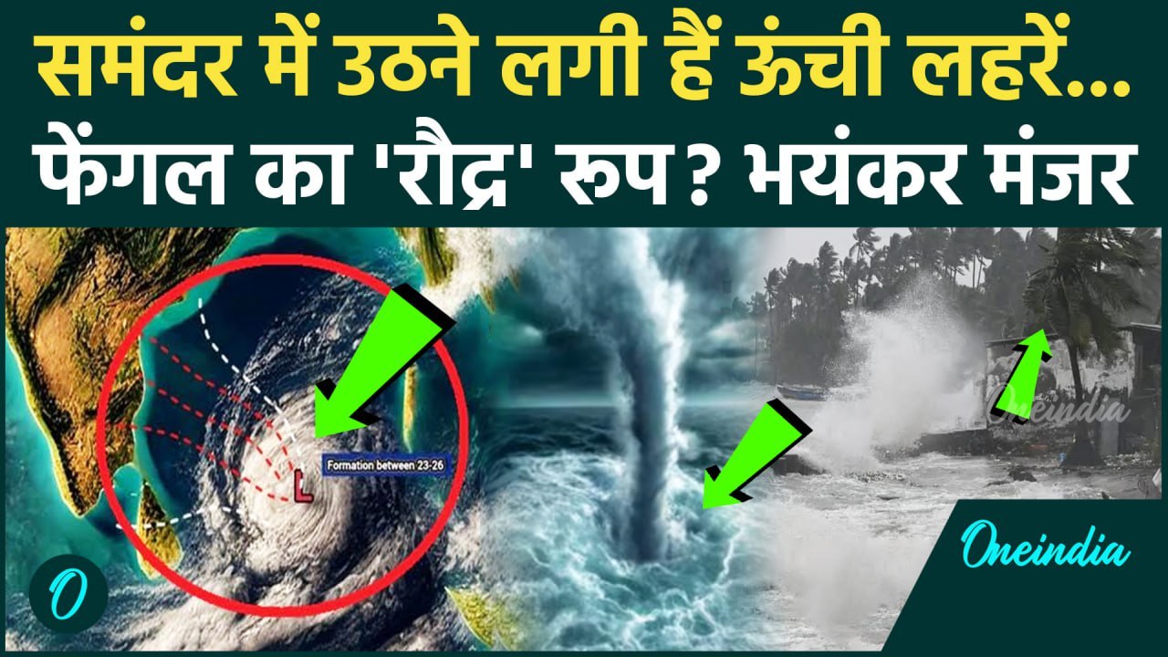 Cyclone Fengal Updates: तूफान फेंगल की असर! Tamil Nadu के समंदर में High Tide ? | वनइंडिया हिंदी