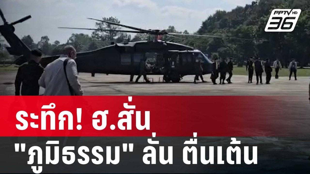 ระทึก! ฮ.สั่น "ภูมิธรรม" ลั่น ตื่นเต้น | เข้มข่...