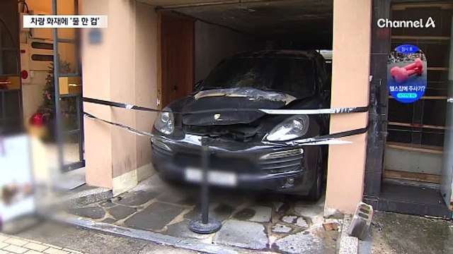 불길 번지는데…물 한 잔 붓고 사라진 운전자