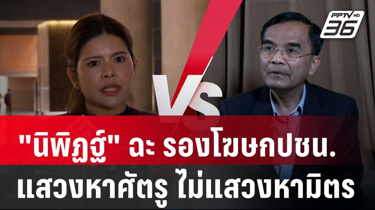 "นิพิฏฐ์" ฉะ รองโฆษกปชน. แสวงหาศัตรู ไม่แสวงหาม...