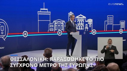 Παραδόθηκε προς χρήση στους πολίτες το Μετρό της Θεσσαλονίκης