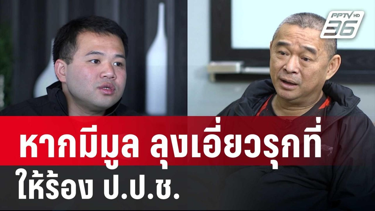 เรืองไกร ชี้ หากมีมูล ลุงเอี่ยวรุกที่ส.ป.ก ให้ร้อง ป.ป.ช. | เข้มข่าวค่ำ | 30 พ.ย. 67