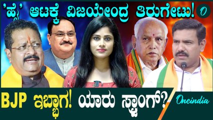 ಭಿನ್ನಮತದ ಬಿಜೆಪಿಗೆ ಮೆಡಿಸನ್ ಇಲ್ವಾ? ವಿಜಯೇಂದ್ರ vs ಯತ್ನಾಳ್ ಮಧ್ಯೆ ಹೈ ಕಮಾಂಡ್  ಏನ್ ಮಾಡ್ತಿದೆ?
