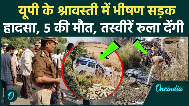 Shravasti Road Accident : श्रावस्ती में सड़क हादसा, रफ्तार ने ले ली 5 जान | वनइंडिया हिंदी