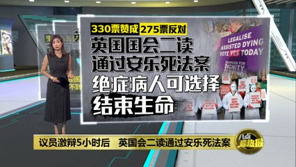 英国议会通过争议性安乐死法案，允许绝症患者自主选择结束生命 ✨