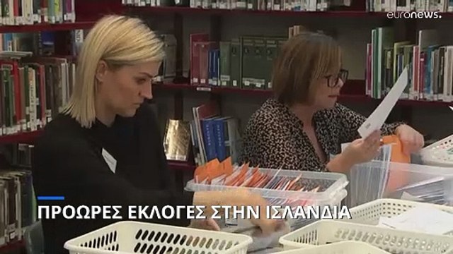 Πρόωρες βουλευτικές εκλογές στην Ισλανδία - Αλλαγές στο πολιτικό σκηνικό της χώρας