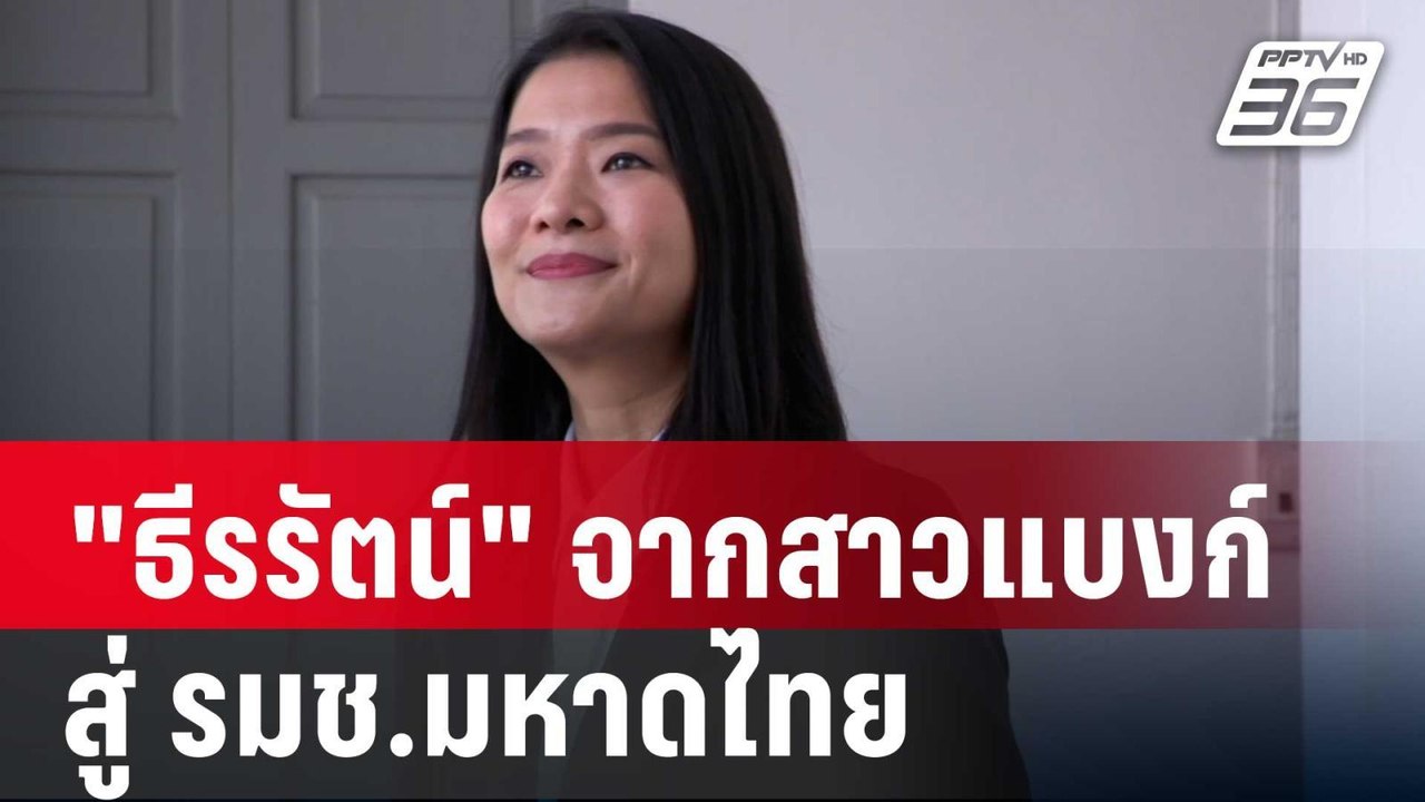 ปิดไมค์ถาม | "ธีรรัตน์" จากสาวแบงก์ สู่ รมช.มหา...