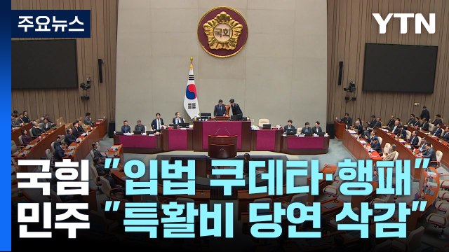 여야 예산안 대치... 입법 쿠데타·행패 vs 특활비 무조건 삭감 / YTN