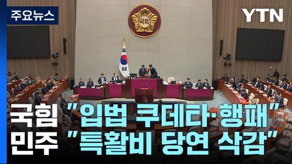 여야 예산안 대치..."입법 쿠데타·행패 vs 특활비 무조건 삭감" / YTN