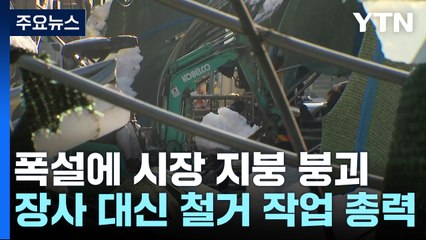 "휴일인데 장사도 못 해"...복구작업 나선 상인들 / YTN