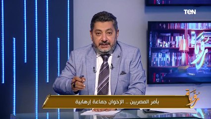 بعد رفع  أسماء 716 شخصا من قوائم الأرهاب حسام الغمري يفضح تشكيكات جماعة الإخوان