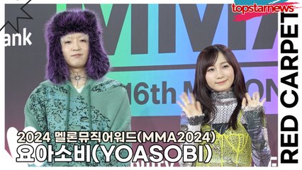 요아소비(YOASOBI), 일본 열도의 인기를 K팝에서도 보여주갰다(‘MMA2024’ 레드카펫) [TOP영상]