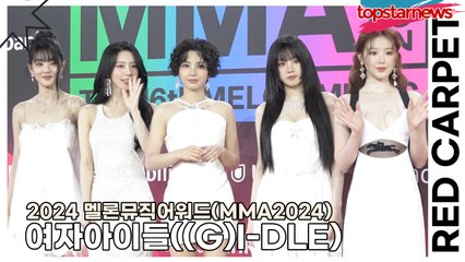 여자아이들((G)I-DLE), 청순 섹시 다 잡은 화끈한 아이들의 드레스(‘MMA2024’ 레드카펫) [TOP영상]