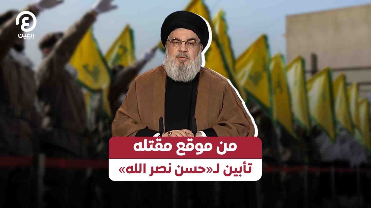 من موقع مقتله .. تأبين لـ «حسن نصر الله»