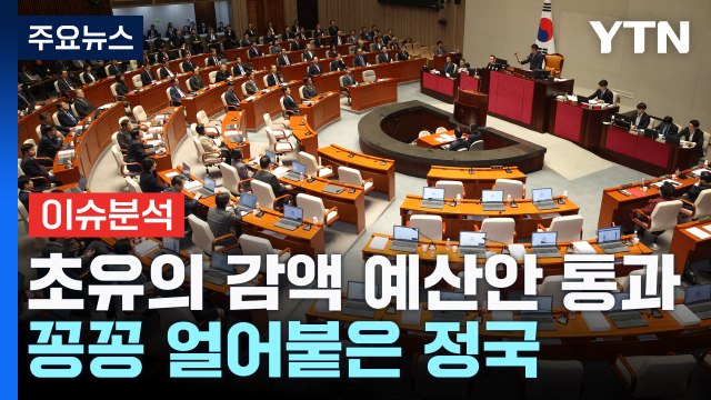 초유의 감액 예산안 통과...꽁꽁 얼어붙은 정국 / YTN