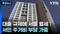 대출 막히자 뛰는 서울 월세...서민 주거비 부담 가중 / YTN