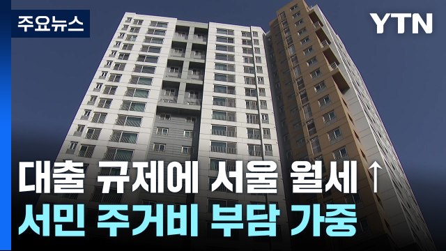 대출 막히자 뛰는 서울 월세...서민 주거비 부담 가중 / YTN
