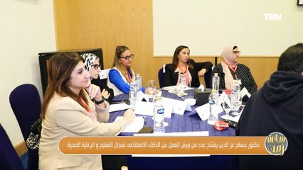 د  حسام عز الدين يفتتح عدد من ورش العمل عن الذكاء الاصطناعي بمجال التعليم والرعاية الصحية