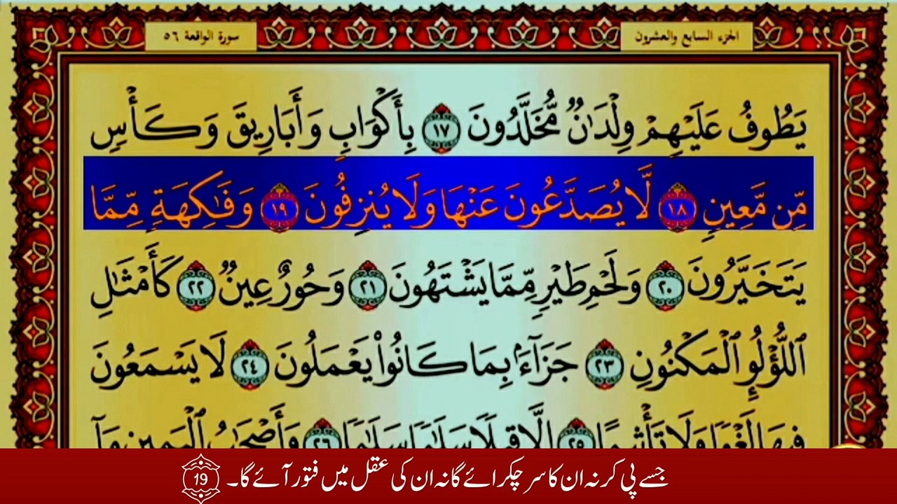 Surah Al-Waqi'ah with Urdu translation #Ahmad Al jami