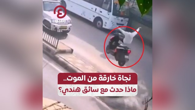نجاة خارقة من الموت .. ماذا حدث مع سائق هندي ؟